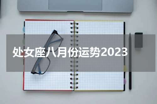 处女座八月份运势2023