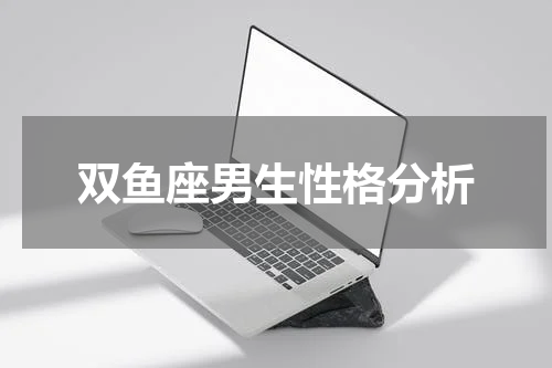 双鱼座男生性格分析