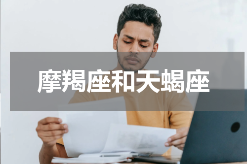 摩羯座和天蝎座
