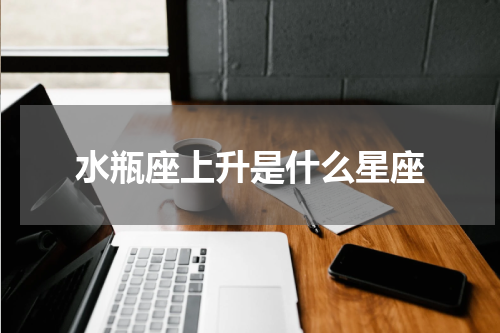 水瓶座上升是什么星座