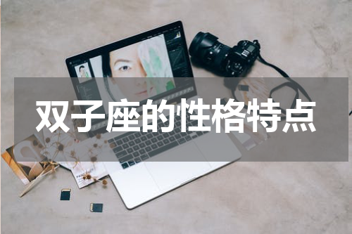 双子座的性格特点