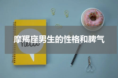 摩羯座男生的性格和脾气