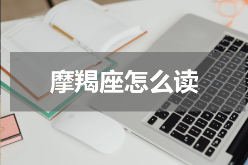 摩羯座怎么读