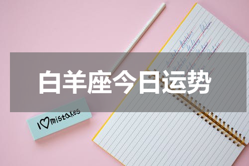 白羊座今日运势