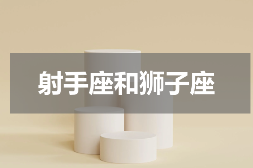射手座和狮子座