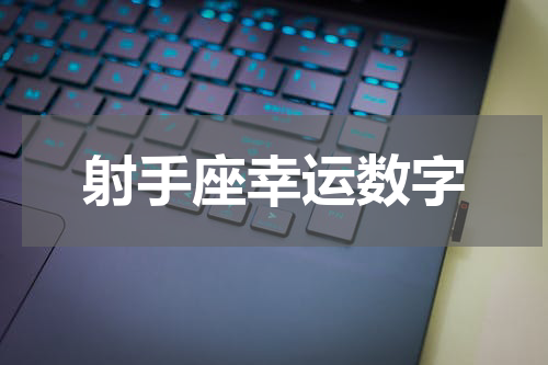 射手座幸运数字