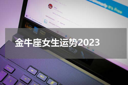 金牛座女生运势2023