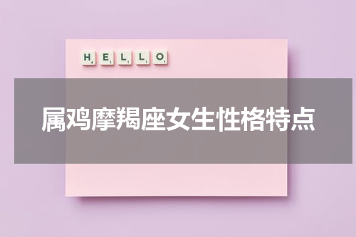 属鸡摩羯座女生性格特点