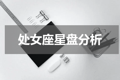 处女座星盘分析
