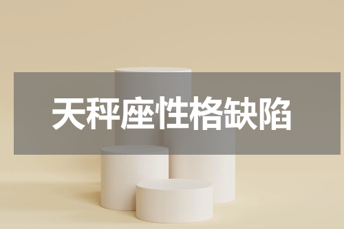 天秤座性格缺陷