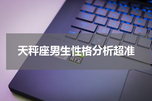 天秤座男生性格分析超准