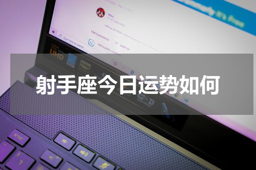 射手座今日运势如何