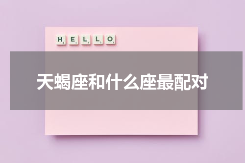 天蝎座和什么座最配对