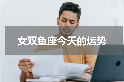 女双鱼座今天的运势