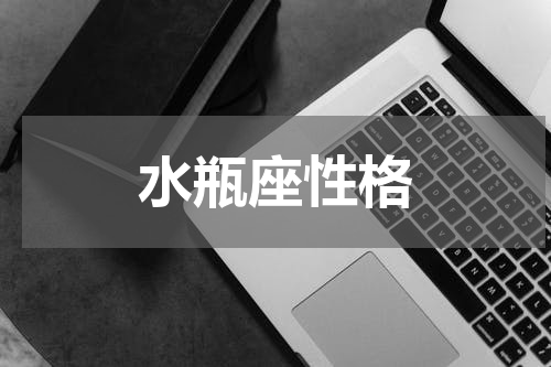 水瓶座性格