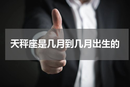 天秤座是几月到几月出生的