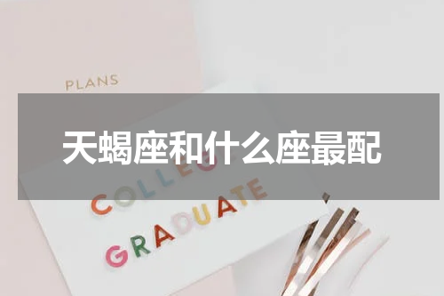 天蝎座和什么座最配