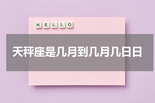 天秤座是几月到几月几日日