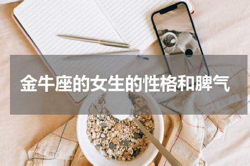 金牛座的女生的性格和脾气
