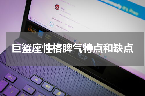 巨蟹座性格脾气特点和缺点