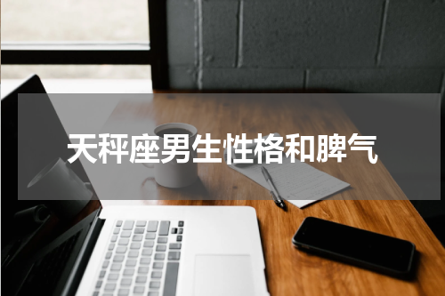 天秤座男生性格和脾气