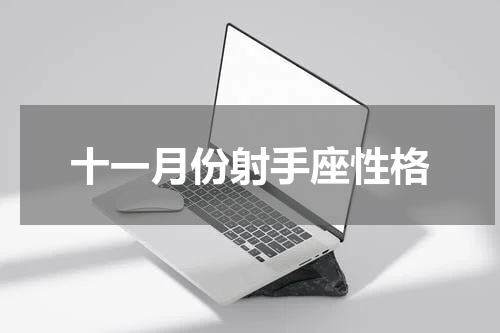 十一月份射手座性格