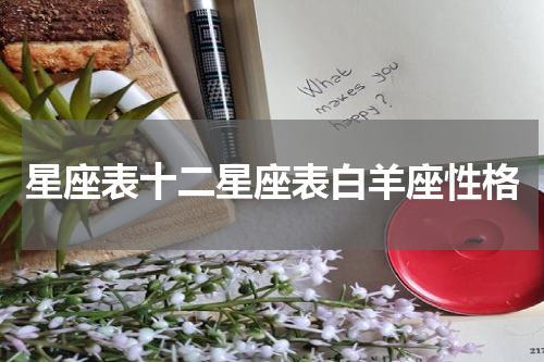 星座表十二星座表白羊座性格