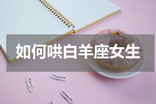 如何哄白羊座女生