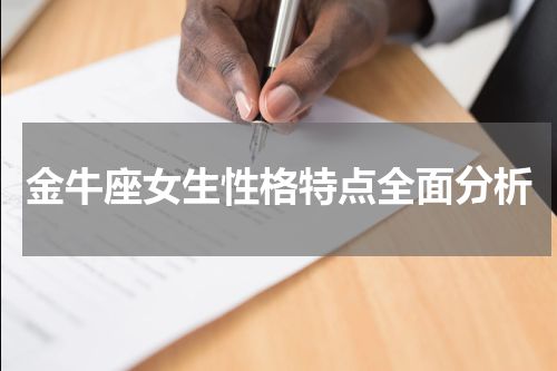 金牛座女生性格特点全面分析