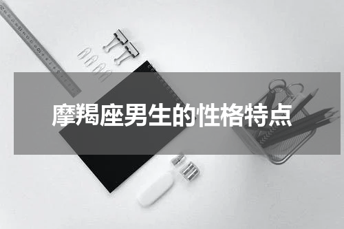 摩羯座男生的性格特点