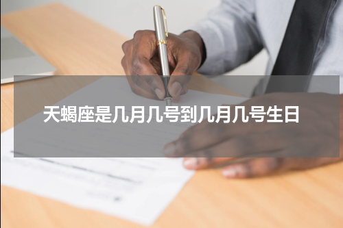 天蝎座是几月几号到几月几号生日