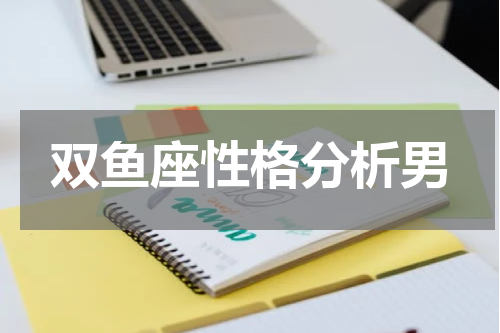 双鱼座性格分析男