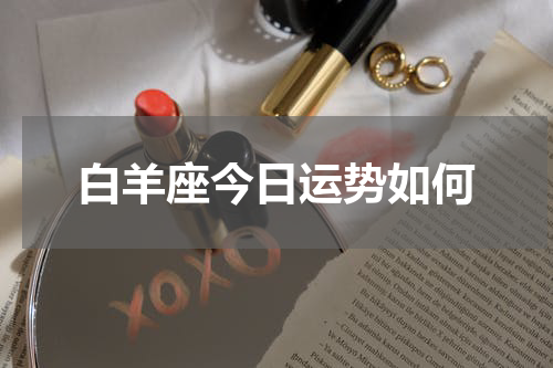 白羊座今日运势如何