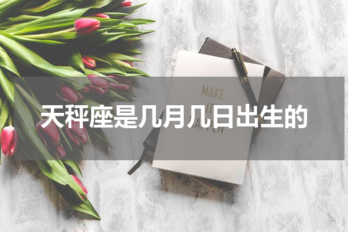 天秤座是几月几日出生的