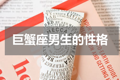 巨蟹座男生的性格