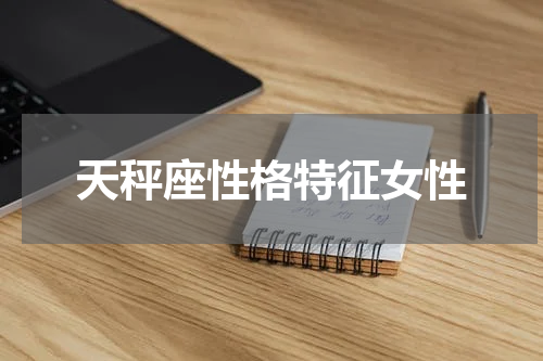 天秤座性格特征女性