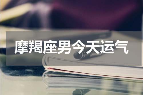 摩羯座男今天运气