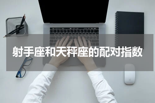 射手座和天秤座的配对指数