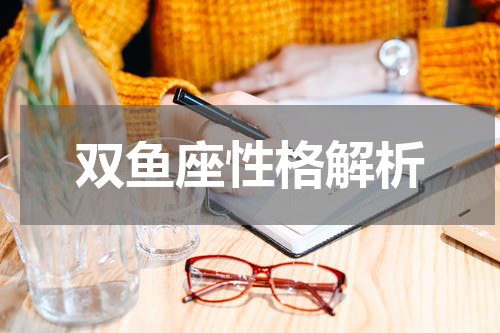 双鱼座性格解析