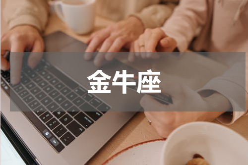 金牛座