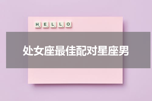 处女座最佳配对星座男