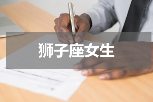 狮子座女生