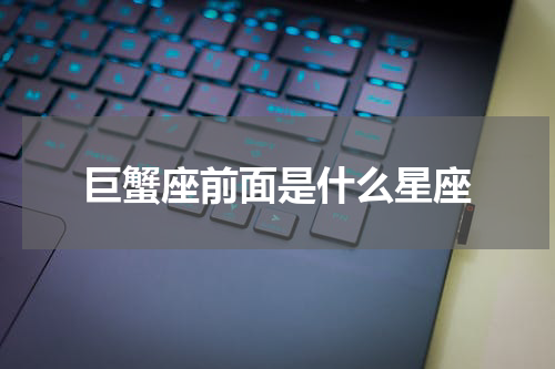 巨蟹座前面是什么星座
