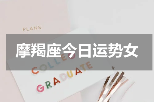 摩羯座今日运势女