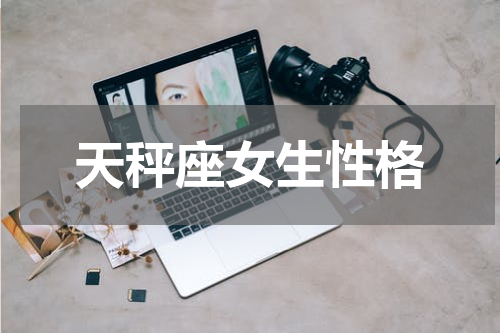 天秤座女生性格