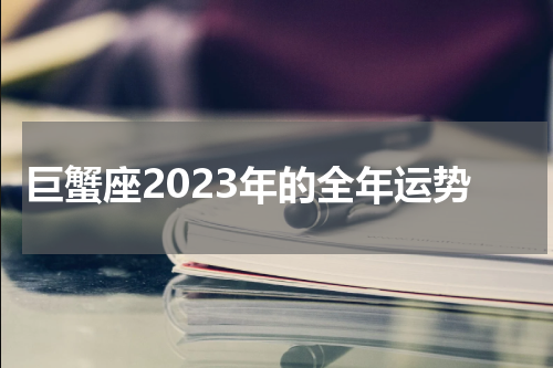 巨蟹座2023年的全年运势