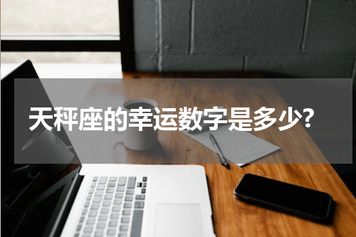 天秤座的幸运数字是多少?