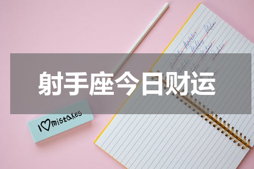 射手座今日财运