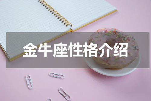 金牛座性格介绍