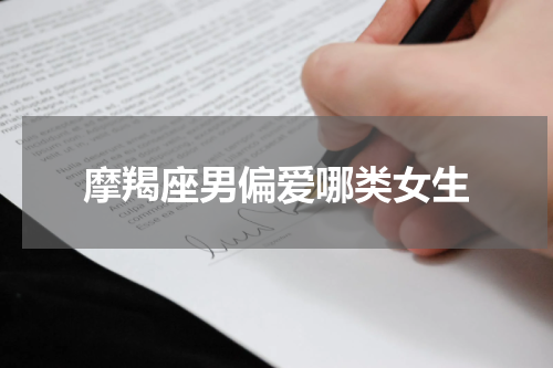摩羯座男偏爱哪类女生
